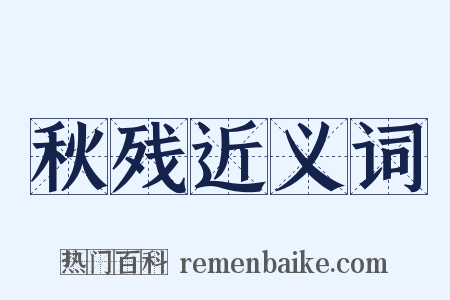 秋残近义词是什么意思的图片